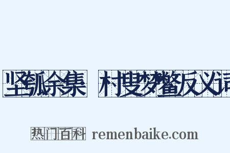 坚瓠余集·村叟梦鳖反义词是什么意思的图片